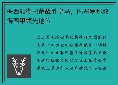 梅西领衔巴萨战胜皇马，巴塞罗那取得西甲领先地位