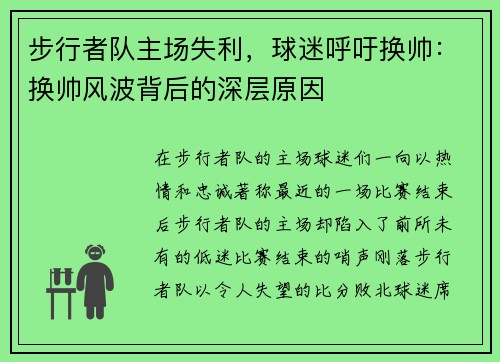 步行者队主场失利，球迷呼吁换帅：换帅风波背后的深层原因