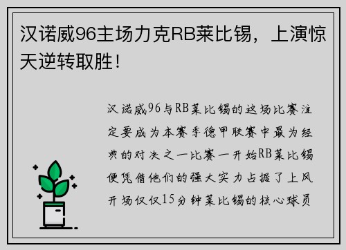 汉诺威96主场力克RB莱比锡，上演惊天逆转取胜！
