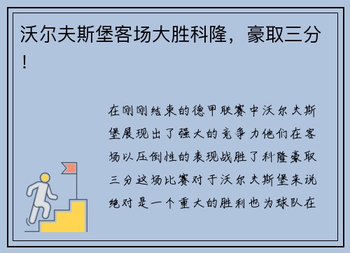 沃尔夫斯堡客场大胜科隆，豪取三分！