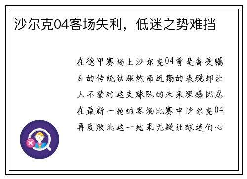 沙尔克04客场失利，低迷之势难挡