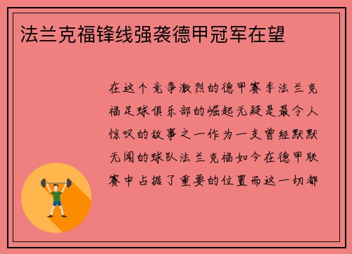 法兰克福锋线强袭德甲冠军在望