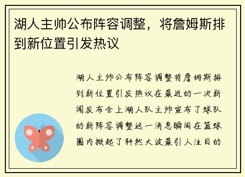 湖人主帅公布阵容调整，将詹姆斯排到新位置引发热议