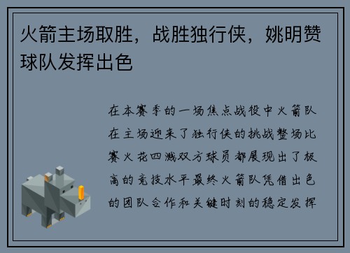火箭主场取胜，战胜独行侠，姚明赞球队发挥出色