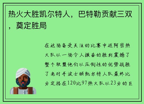 热火大胜凯尔特人，巴特勒贡献三双，奠定胜局