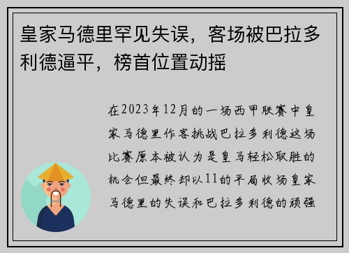皇家马德里罕见失误，客场被巴拉多利德逼平，榜首位置动摇