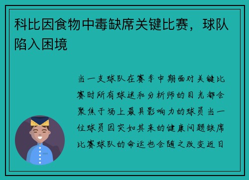 科比因食物中毒缺席关键比赛，球队陷入困境