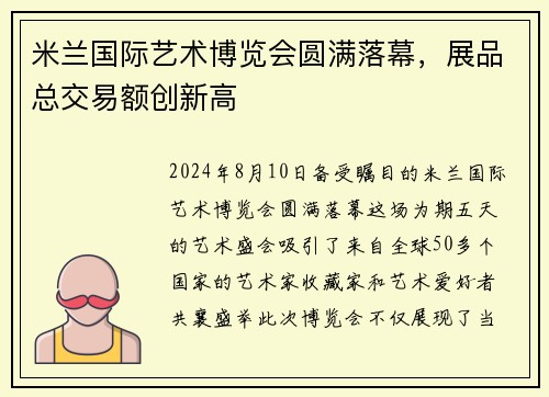 米兰国际艺术博览会圆满落幕，展品总交易额创新高