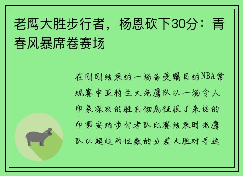 老鹰大胜步行者，杨恩砍下30分：青春风暴席卷赛场