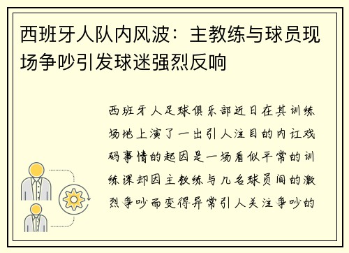 西班牙人队内风波：主教练与球员现场争吵引发球迷强烈反响