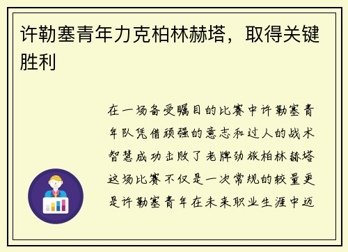 许勒塞青年力克柏林赫塔，取得关键胜利