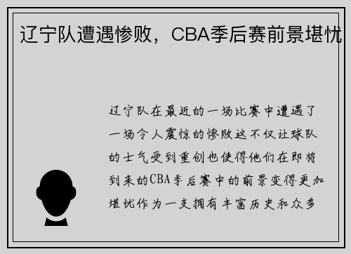 辽宁队遭遇惨败，CBA季后赛前景堪忧