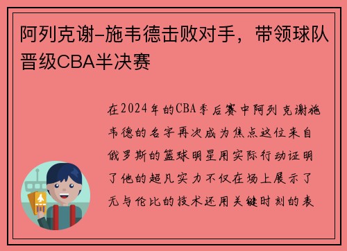 阿列克谢-施韦德击败对手，带领球队晋级CBA半决赛