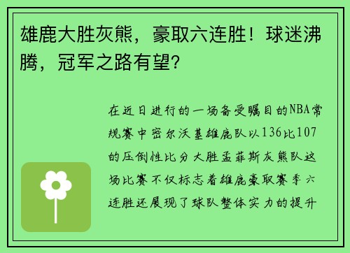 雄鹿大胜灰熊，豪取六连胜！球迷沸腾，冠军之路有望？