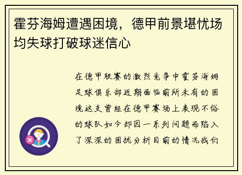 霍芬海姆遭遇困境，德甲前景堪忧场均失球打破球迷信心