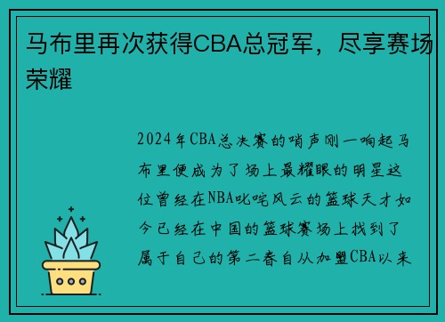 马布里再次获得CBA总冠军，尽享赛场荣耀