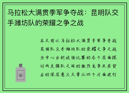 马拉松大满贯季军争夺战：昆明队交手潍坊队的荣耀之争之战
