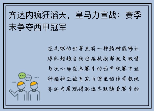 齐达内疯狂滔天，皇马力宣战：赛季末争夺西甲冠军