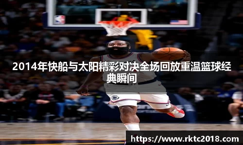 2014年快船与太阳精彩对决全场回放重温篮球经典瞬间
