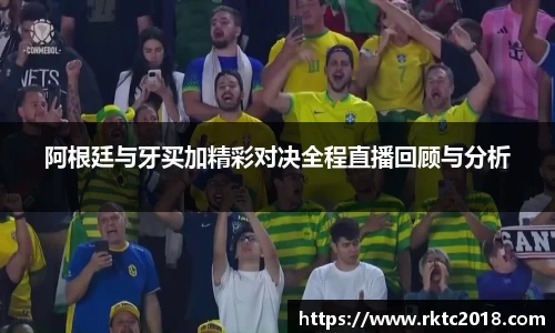 阿根廷与牙买加精彩对决全程直播回顾与分析