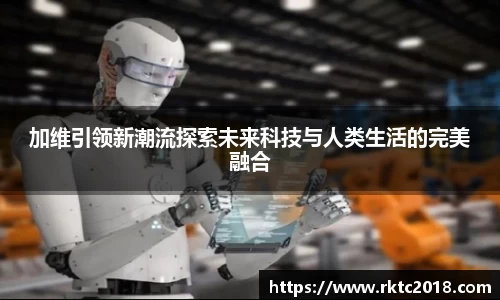 加维引领新潮流探索未来科技与人类生活的完美融合