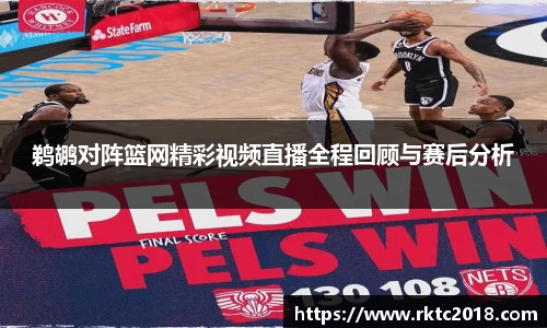 鹈鹕对阵篮网精彩视频直播全程回顾与赛后分析