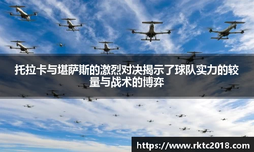 托拉卡与堪萨斯的激烈对决揭示了球队实力的较量与战术的博弈