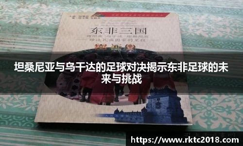 坦桑尼亚与乌干达的足球对决揭示东非足球的未来与挑战