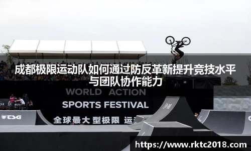 成都极限运动队如何通过防反革新提升竞技水平与团队协作能力