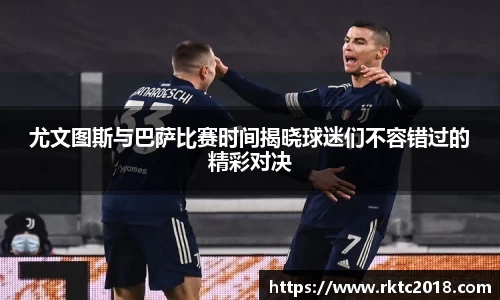 尤文图斯与巴萨比赛时间揭晓球迷们不容错过的精彩对决